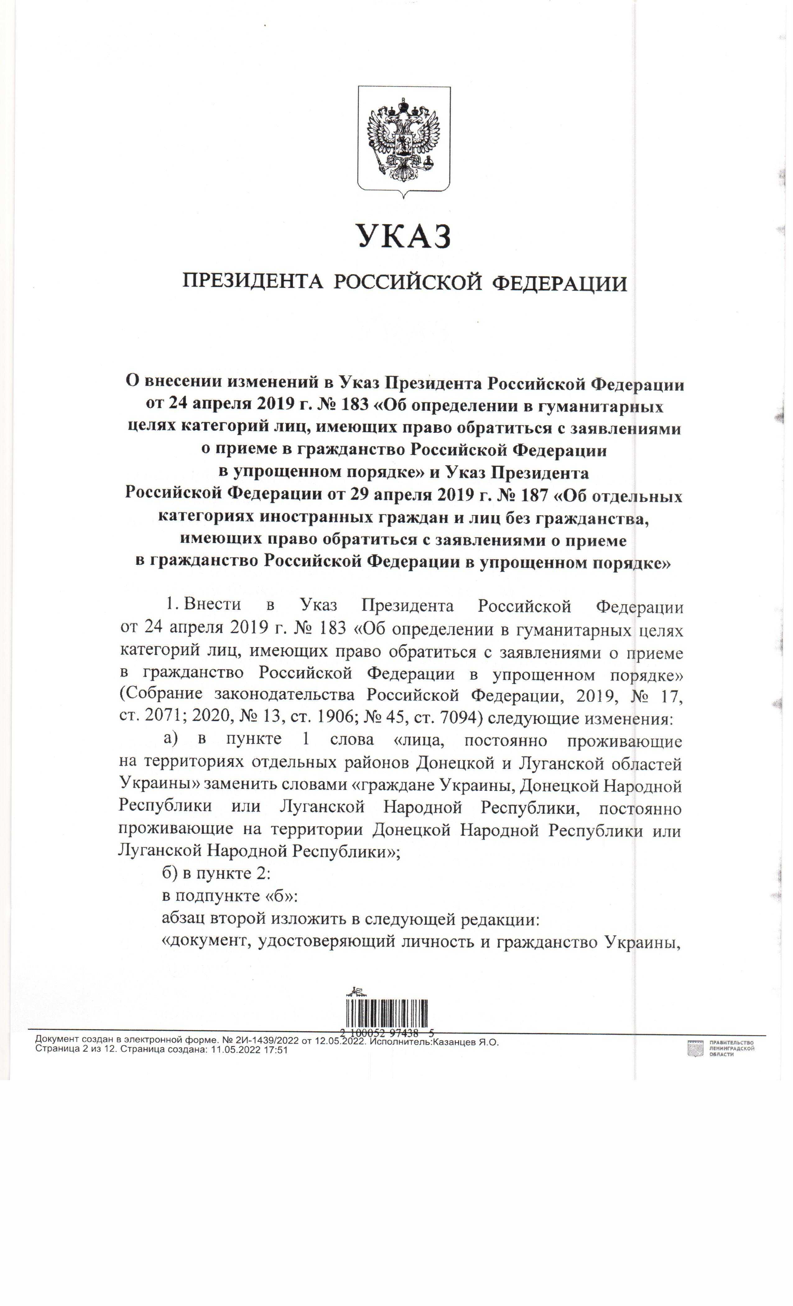 УКАЗ ПРЕЗИДЕНТА РОССИЙСКОЙ ФЕДЕРАЦИИ О внесении изменений в Указ Президента  Российской Федерации от 24 апреля 2019г. № 183 и от 29 апреля 2019г. № 187  | Елизаветинское сельское поселение